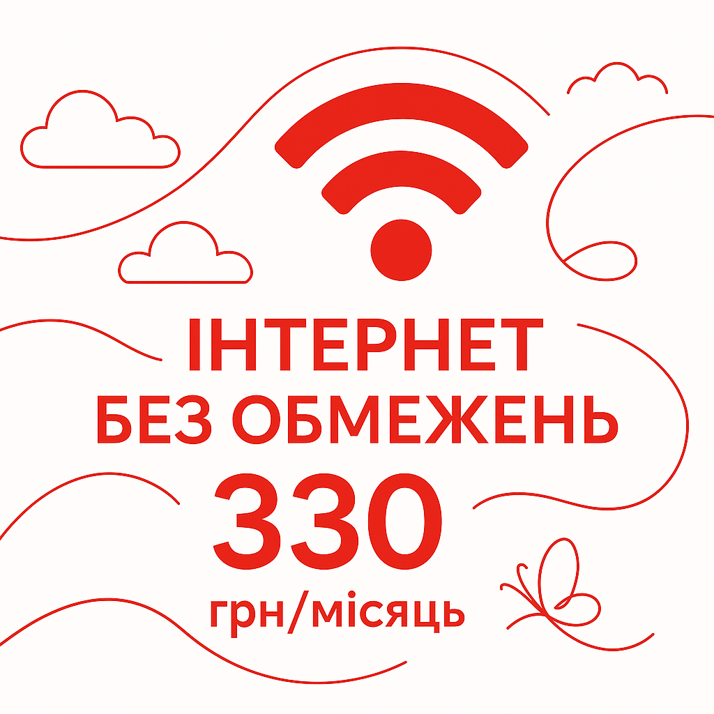 Інтернет-послуга СМАРТБОКС Без Обмежень